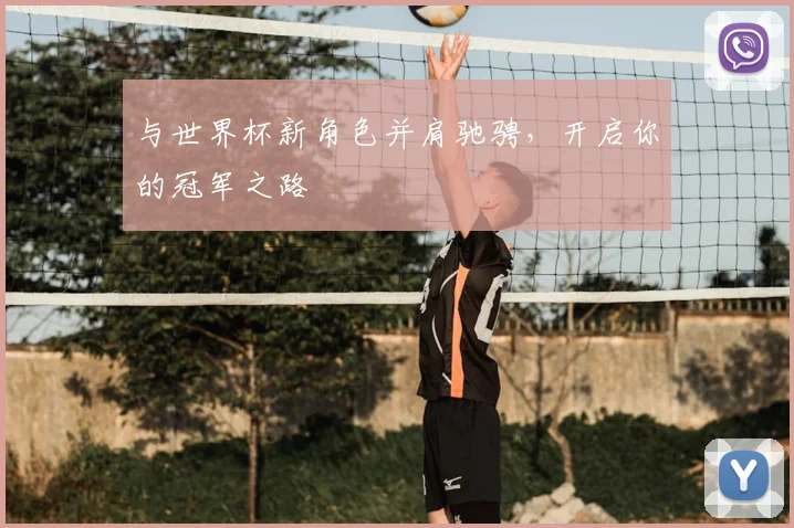 与世界杯新角色并肩驰骋，开启你的冠军之路