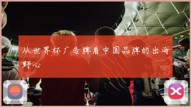从世界杯广告牌看中国品牌的出海野心