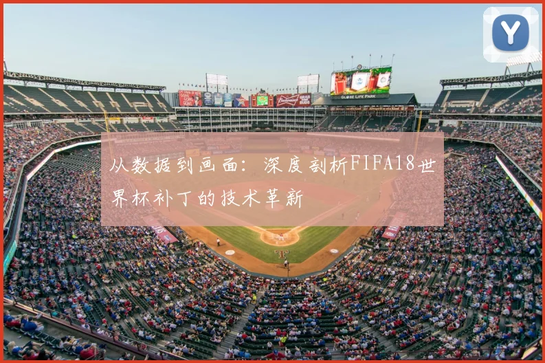 从数据到画面:深度剖析FIFA18世界杯补丁的技术革新