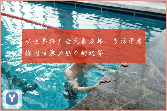从世界杯广告现象谈起：专访学者探讨注意力经济的边界
