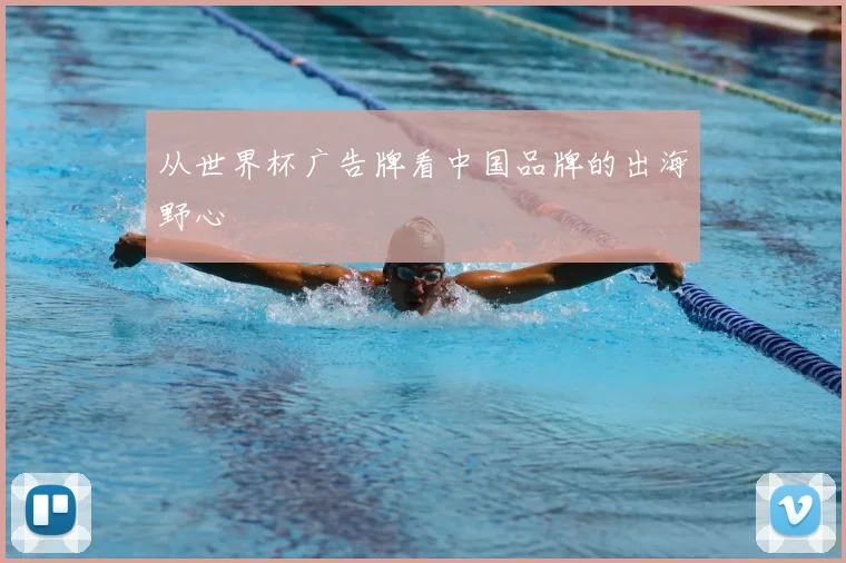 从世界杯广告牌看中国品牌的出海野心