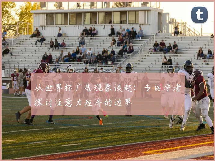 从世界杯广告现象谈起：专访学者探讨注意力经济的边界