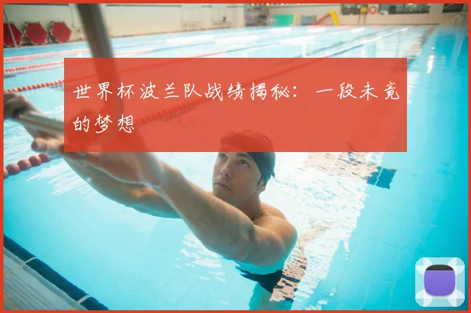 世界杯波兰队战绩揭秘：一段未竟的梦想