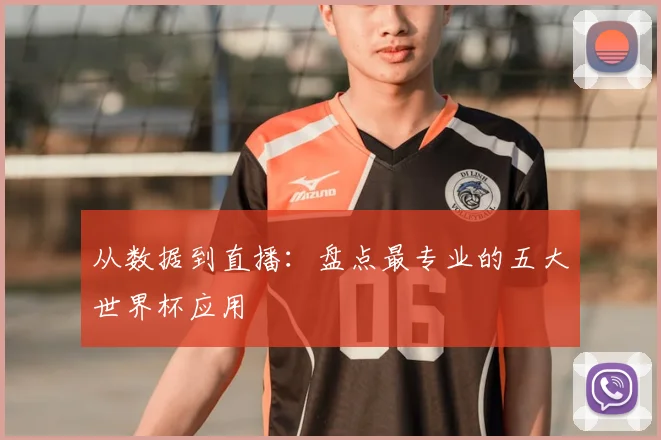 从数据到直播:盘点最专业的五大世界杯应用