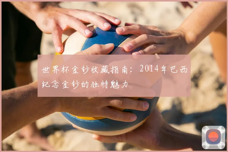 世界杯金钞收藏指南：2014年巴西纪念金钞的独特魅力