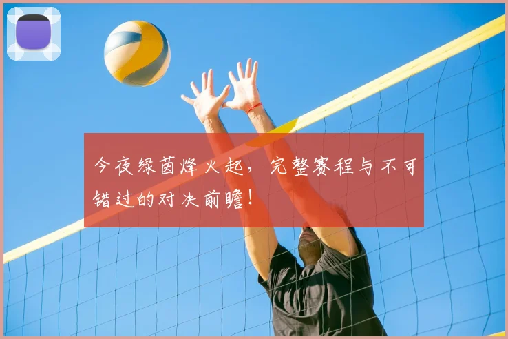今夜绿茵烽火起，完整赛程与不可错过的对决前瞻！