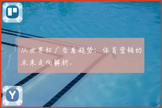 从世界杯广告看趋势：体育营销的未来走向解析。